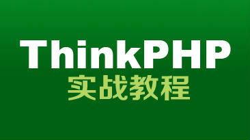 thinkphp3.2最新版本项目实战视频教程(含源码)