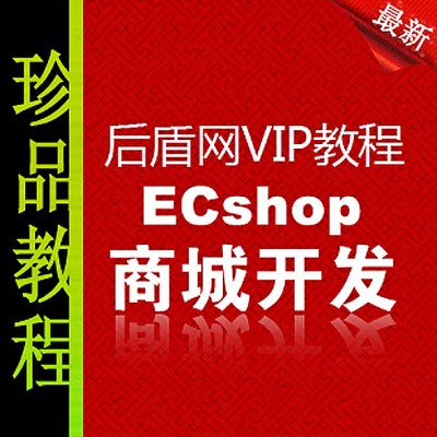 后盾网VIP实战ecshop网店系统技术二次开发课程