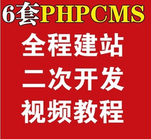 PHPCMS V9 二次开发项目实战开发视频教程+源码