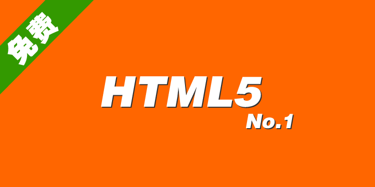 2015最新html5响应式手机网站制作实战视频教程（63课）