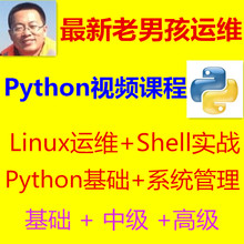 老男孩Linux,shell,RHCE,运维全程全套培训视频教程