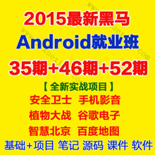 2015黑马安卓android第52期视频教程（基础+就业班）
