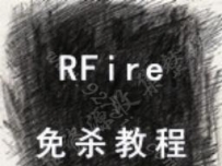 RFire系列免杀VIP培训视频教程