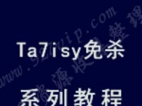 Ta7isy免杀系列vip培训视频教程