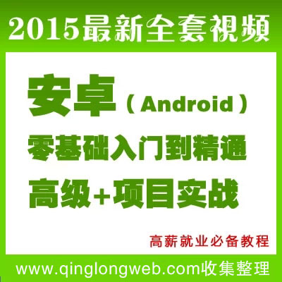 2015安卓Android手机app开发项目实战视频教程合集