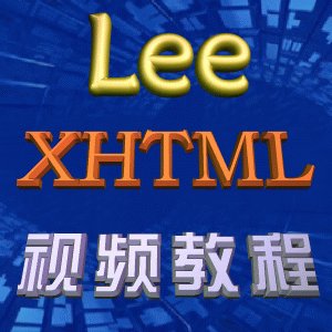 李炎恢Xhtml+Css视频教程7大项目全程实战
