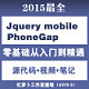 jQuery mobile手机端开发视频教程合集