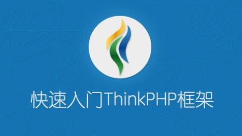 云知梦ThinkPHP框架开发实战培训视频教程