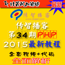 2015最新传智播客第34期php培训视频教程