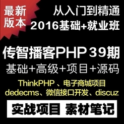 2016北京PHP39期 ThinkPHP Discuz Dedecms 微信开发视频教程
